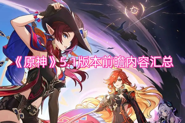 《原神》5.1版本前瞻内容汇总
