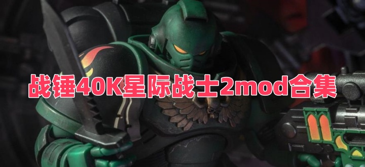 战锤40K星际战士2mod合集