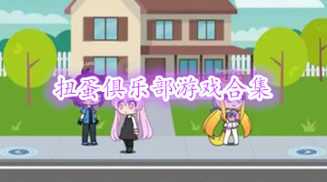 扭蛋俱乐部游戏合集
