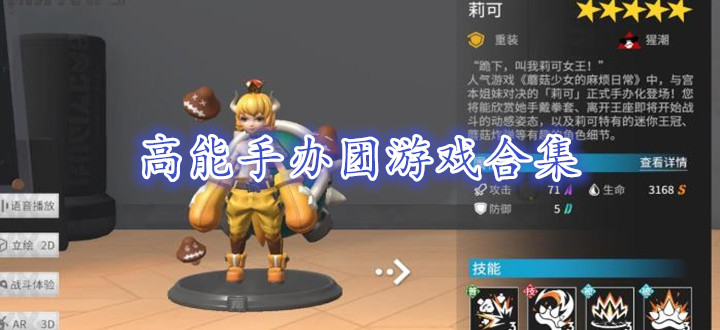 高能手办团游戏合集