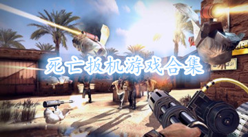 死亡扳机游戏合集