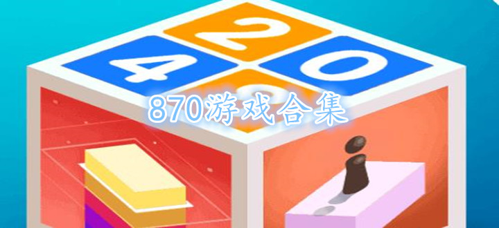 870游戏合集