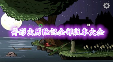 异形虫历险记全部版本大全