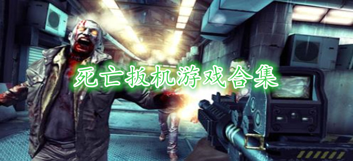 死亡扳机游戏合集