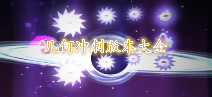 几何冲刺版本大全