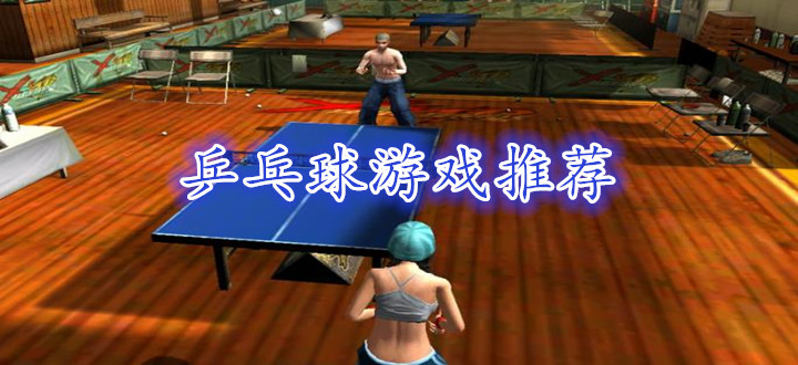 乒乓球游戏推荐