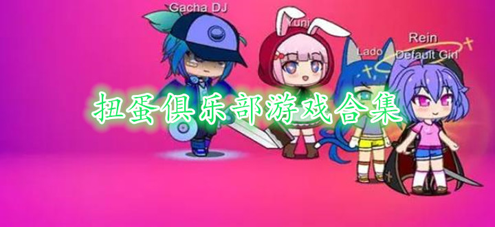 扭蛋俱乐部游戏合集