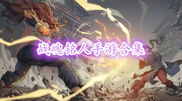 战魂铭人手游合集