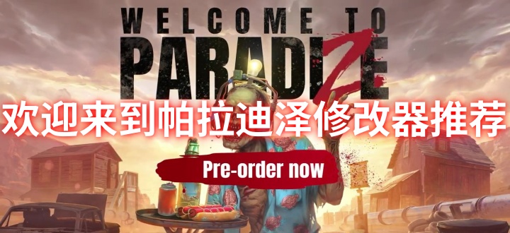 欢迎来到帕拉迪泽修改器推荐