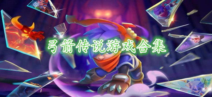 弓箭传说游戏合集