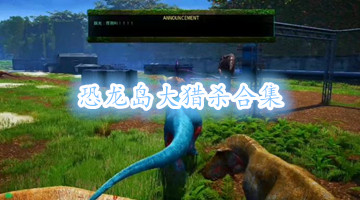 恐龙岛大猎杀合集