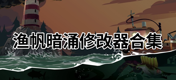 渔帆暗涌修改器合集