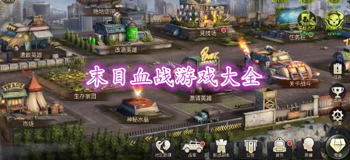 末日血战游戏大全