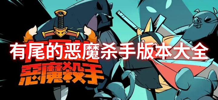有尾的恶魔杀手版本大全