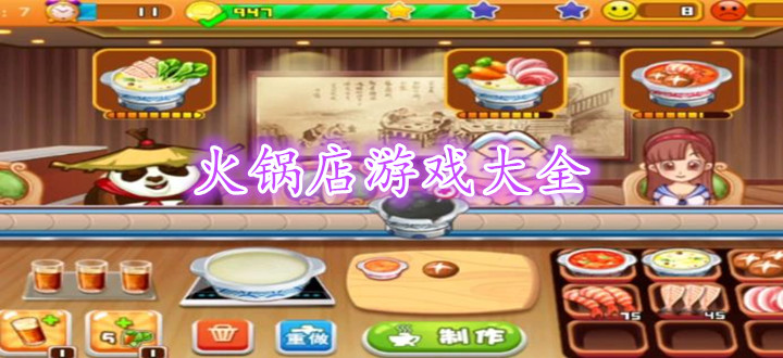 火锅店游戏大全