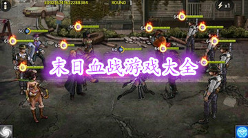 末日血战游戏大全