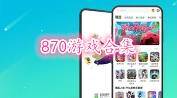 870游戏合集