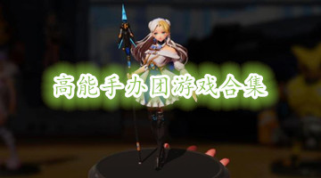 高能手办团游戏合集