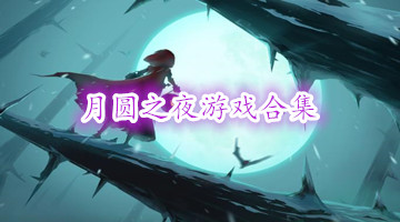 月圆之夜游戏合集