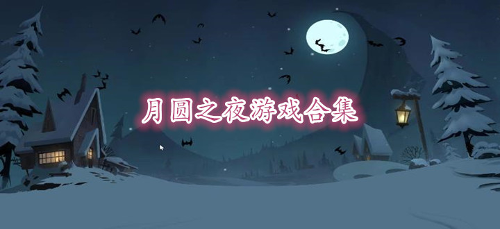 月圆之夜游戏合集