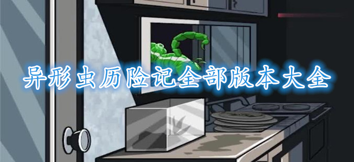 异形虫历险记全部版本大全