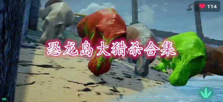 恐龙岛大猎杀合集
