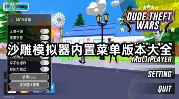 沙雕模拟器内置菜单版本大全