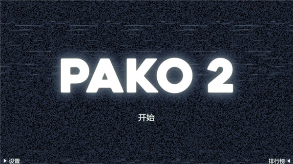 极速逃亡2(PAKO 2)