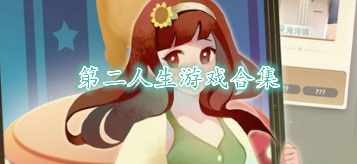第二人生游戏合集