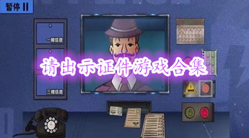 请出示证件游戏合集