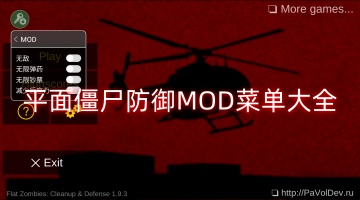 平面僵尸防御MOD菜单大全