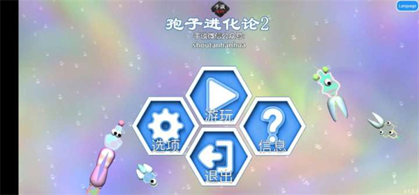 孢子进化论2(Evolution of Species 2)