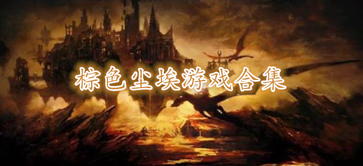 棕色尘埃游戏合集