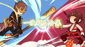 一波超人合集