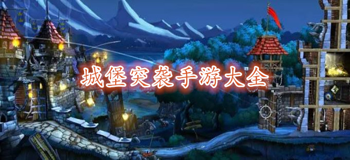 城堡突袭手游大全