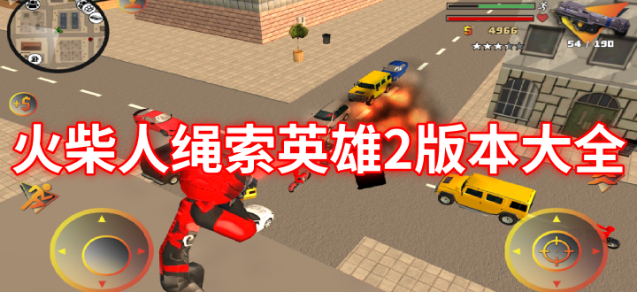 火柴人绳索英雄2版本大全