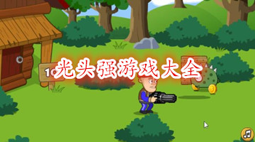 光头强游戏大全