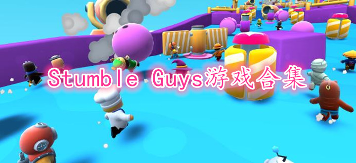 Stumble Guys游戏合集