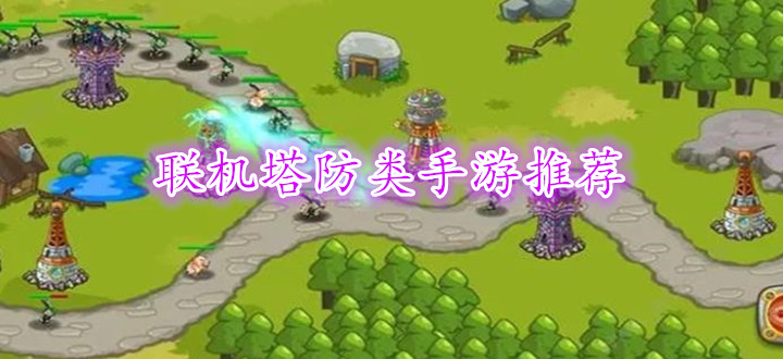 联机塔防类手游推荐