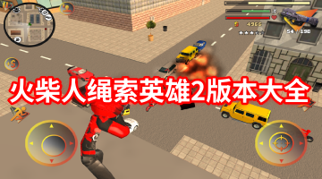 火柴人绳索英雄2版本大全