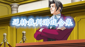 逆转裁判游戏合集