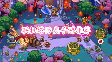 联机塔防类手游推荐