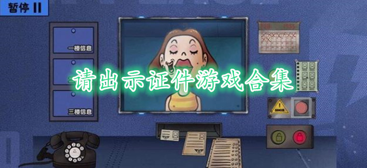 请出示证件游戏合集