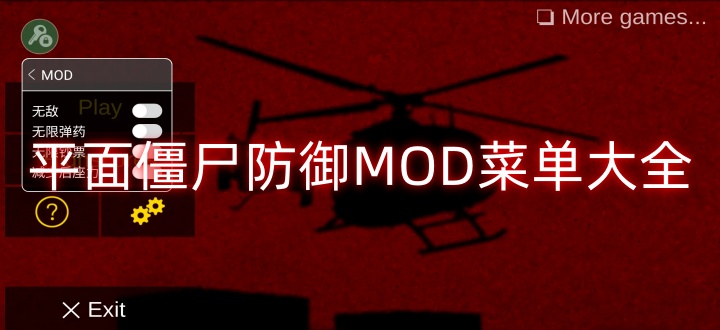平面僵尸防御MOD菜单大全