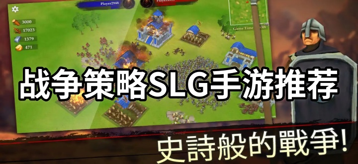 战争策略SLG手游推荐
