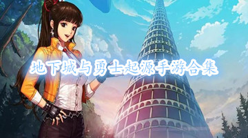 地下城与勇士起源手游合集