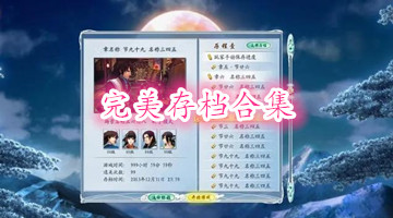 完美存档合集