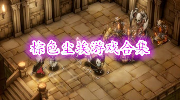 棕色尘埃游戏合集