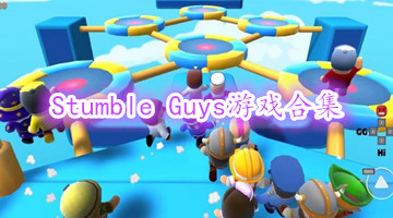 Stumble Guys游戏合集