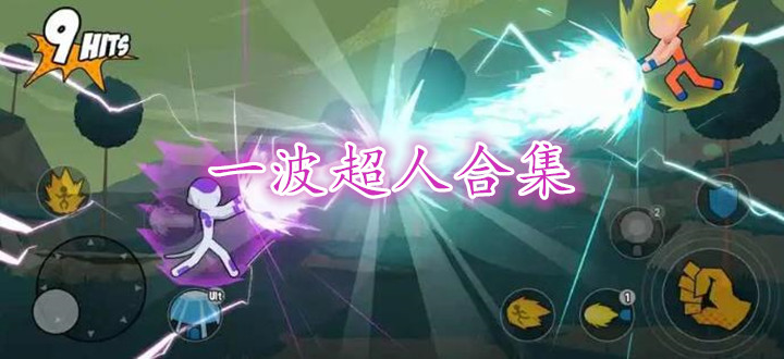 一波超人合集